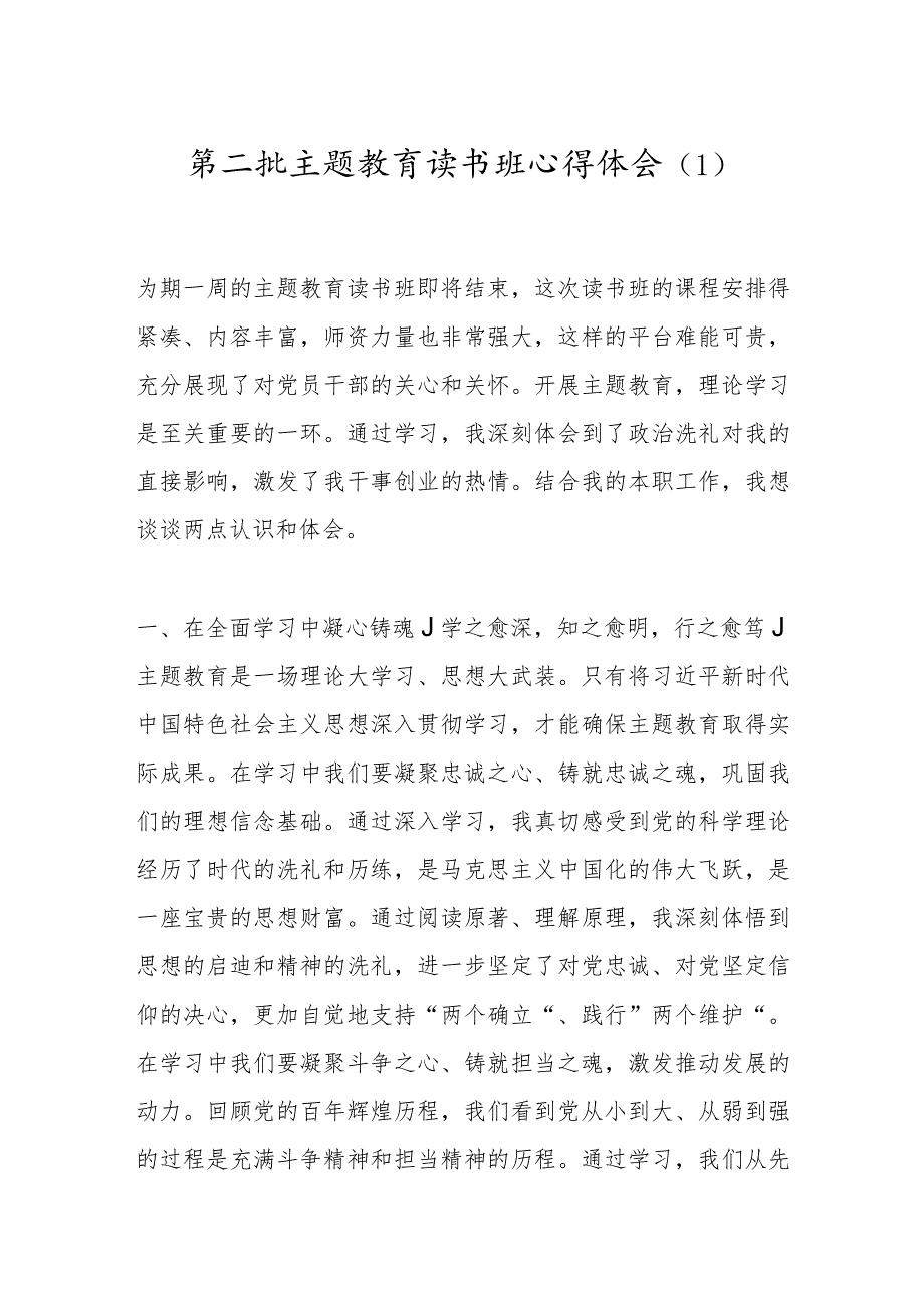 第二批主题教育读书班心得体会(1).docx_第1页