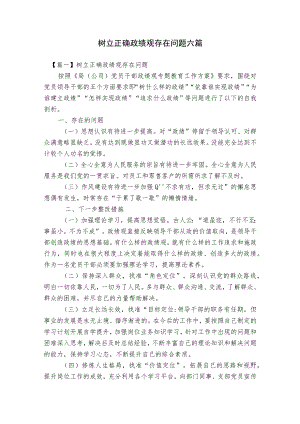 树立正确政绩观存在问题六篇.docx