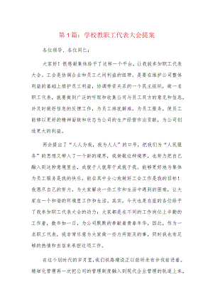 学校教职工代表大会提案6篇.docx