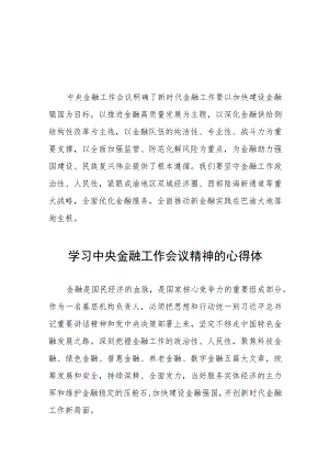 学习贯彻中央金融工作会议精神的心得体会二十六篇.docx