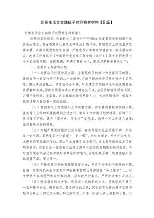 组织生活会支部班子对照检查材料【6篇】.docx