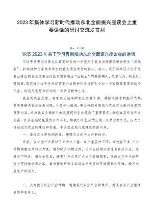 2023年集体学习新时代推动东北全面振兴座谈会上重要讲话的研讨交流发言材.docx