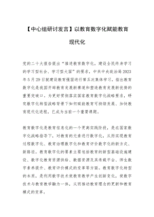 【中心组研讨发言】以教育数字化赋能教育现代化.docx