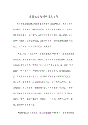 党员教育培训研讨发言稿.docx