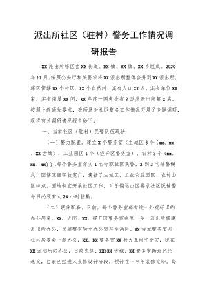 派出所社区（驻村）警务工作情况调研报告.docx