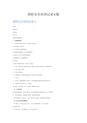 消防安全培训记录6篇.docx