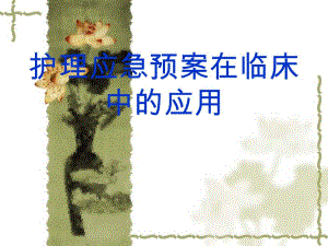 护理应急预案在临床中的运用.ppt