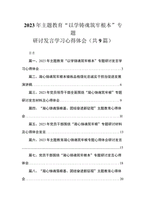 2023年专题“以学铸魂筑牢根本”专题研讨发言学习心得体会（共9篇）.docx
