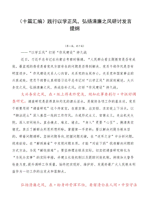 （十篇汇编）践行以学正风弘扬清廉之风研讨发言提纲.docx