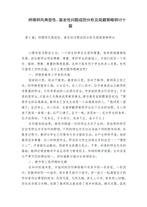 师德师风典型性、普发性问题成因分析及规避策略研讨十篇.docx