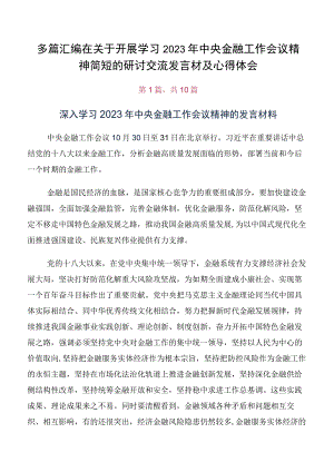 多篇汇编在关于开展学习2023年中央金融工作会议精神简短的研讨交流发言材及心得体会.docx