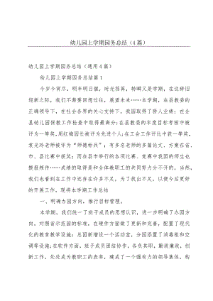 幼儿园上学期园务总结（4篇）.docx