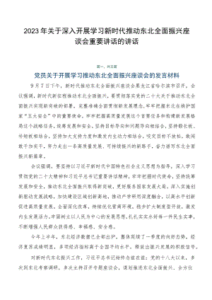 2023年关于深入开展学习新时代推动东北全面振兴座谈会重要讲话的讲话.docx