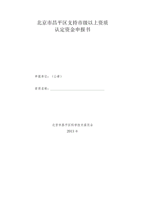 北京市昌平区支持市级以上资质认定资金申报书（2013年）.docx