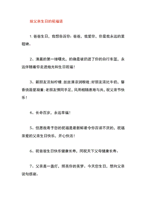 给父亲生日的祝福语.docx