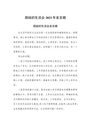 局组织生活会2023年发言稿.docx