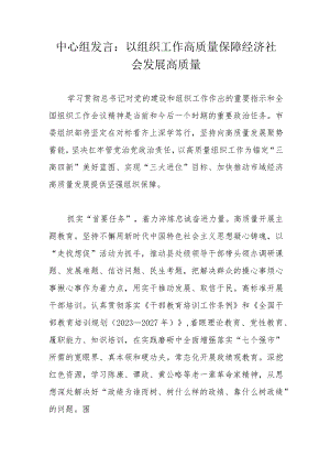 中心组发言：以组织工作高质量保障经济社会发展高质量.docx