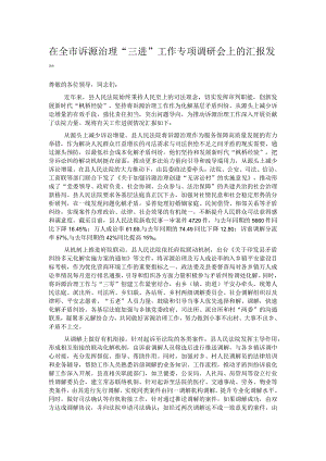 在全市诉源治理“三进”工作专项调研会上的汇报发言.docx