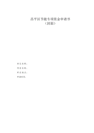 昌平区节能专项资金申请书（2013年）.docx