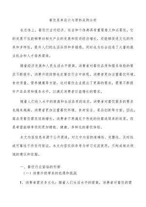 餐饮菜单设计与原料采购分析.docx