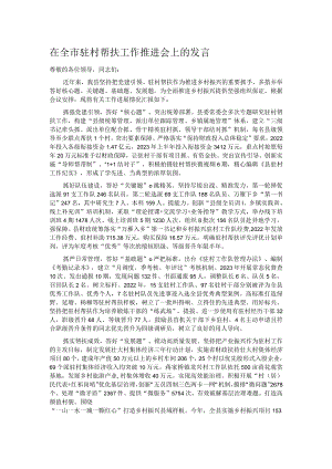 在全市驻村帮扶工作推进会上的发言.docx