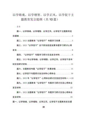 以学铸魂、以学增智、以学正风、以学促干发言提纲10篇供参考.docx