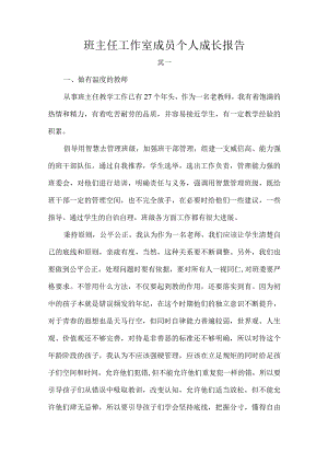 班主任工作室成员个人成长报告.docx