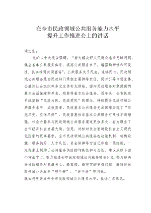 在全市民政领域公共服务能力水平提升工作推进会上的讲话.docx