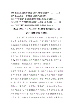 “千万工程”“浦江经验”心得体会交流研讨发言（6篇）.docx