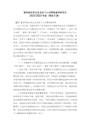 宣传部长民主生活会个人对照检查材料范文2023-2023年度(精选5篇).docx