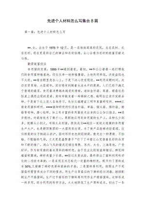 先进个人材料怎么写集合8篇.docx
