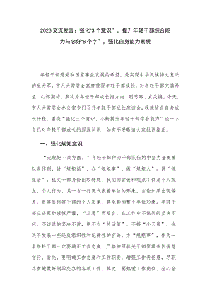 2023交流发言：强化“3个意识”提升年轻干部综合能力与念好“6个字”强化自身能力素质.docx