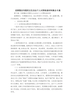 巡察整改专题民主生活会个人对照检查材料集合6篇.docx