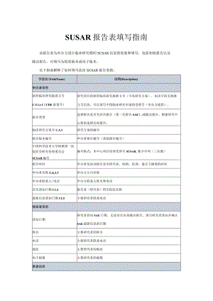 SUSAR报告表填写指南.docx