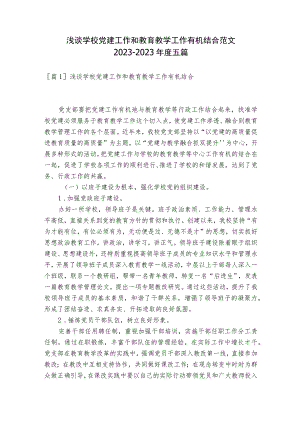 浅谈学校党建工作和教育教学工作有机结合范文2023-2023年度五篇.docx