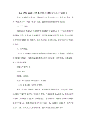 XXX学校XXXX年秋季学期控辍保学工作计划范文.docx