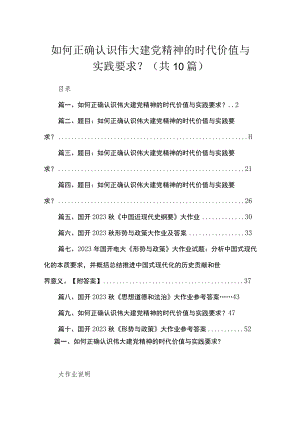 （10篇）如何正确认识伟大建党精神的时代价值与实践要求？精选.docx