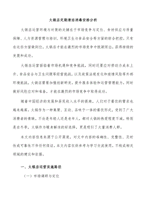 火锅店定期清洁消毒安排分析.docx