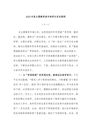 2023年度主题教育读书班研讨发言提纲模板材料.docx