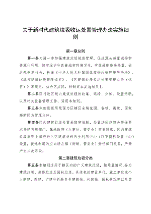 关于新时代建筑垃圾收运处置管理办法实施细则.docx