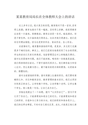 某某教育局局长在全体教师大会上的讲话.docx