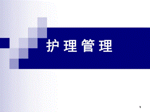 护理管理(PPT66).ppt