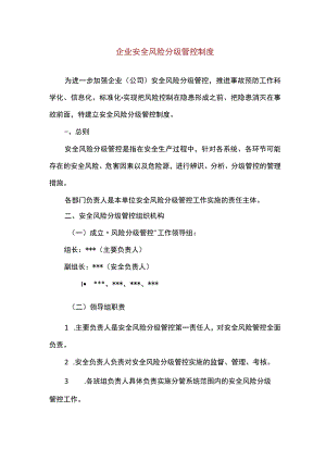 企业安全风险分级管控制度(精编版).docx