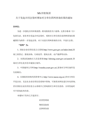 XX控股集团关于发起合同会签时增加对方单位四网查询结果的通知（2023年）.docx