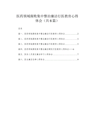 2023医药领域腐败集中整治廉洁行医教育心得体会【6篇】.docx