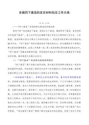 多篇四下基层的发言材料包含工作方案.docx