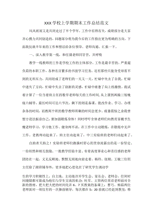 XXX学校上学期期末工作总结范文.docx