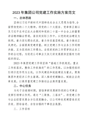 2023年集团公司党建工作实施方案企业计划安排.docx