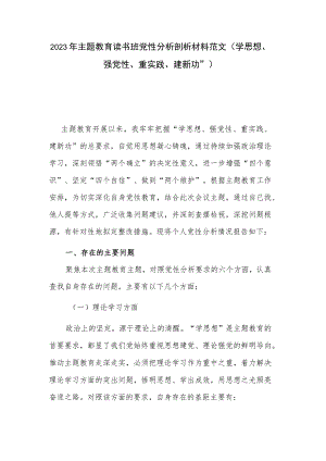 2023年主题教育读书班党性分析剖析材料范文（学思想、强党性、重实践、建新功” ）.docx