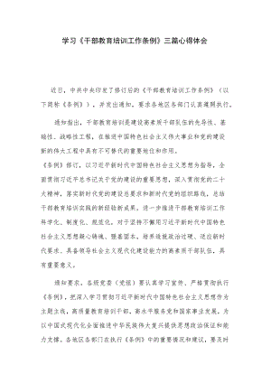 学习《干部教育培训工作条例》三篇心得体会.docx